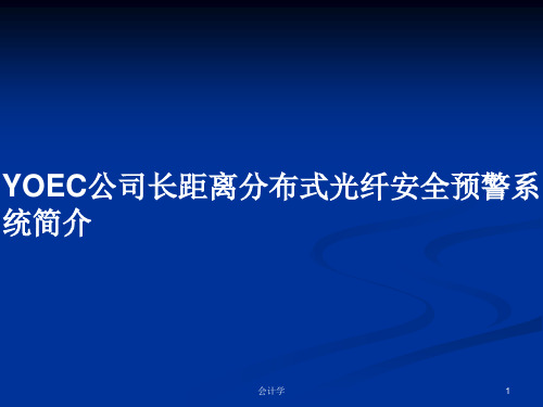 YOEC公司长距离分布式光纤安全预警系统简介PPT学习教案