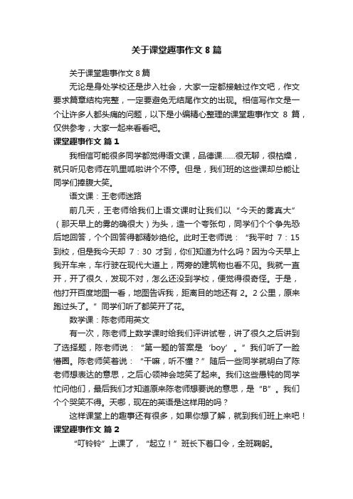 关于课堂趣事作文8篇