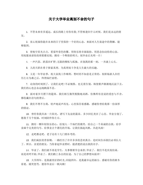 关于大学毕业离别不舍的句子