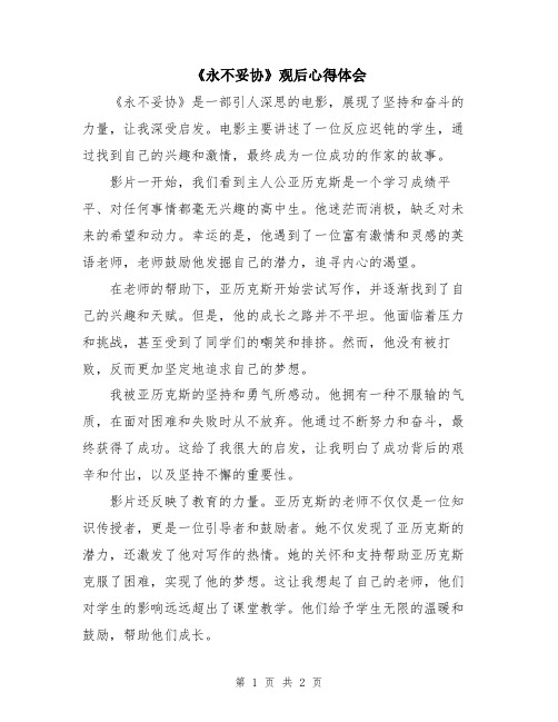 《永不妥协》观后心得体会