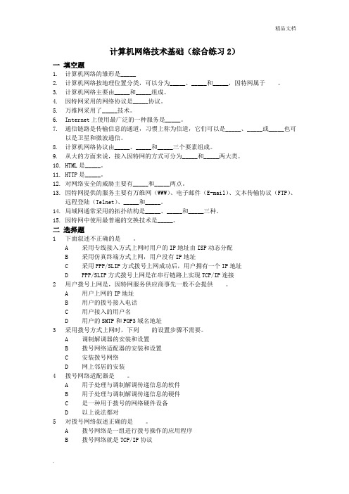 计算机网络基础综合练习及答案