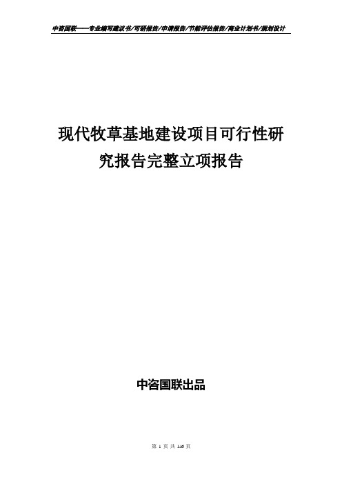 现代牧草基地建设项目可行性研究报告完整立项报告