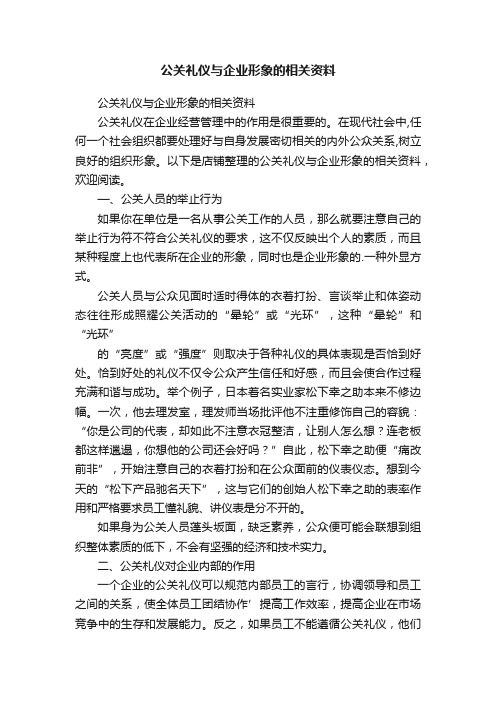 公关礼仪与企业形象的相关资料