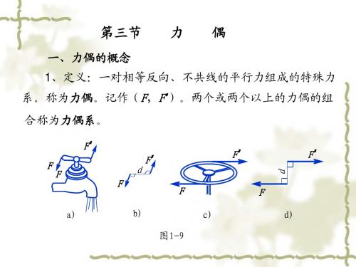 第三节 力偶