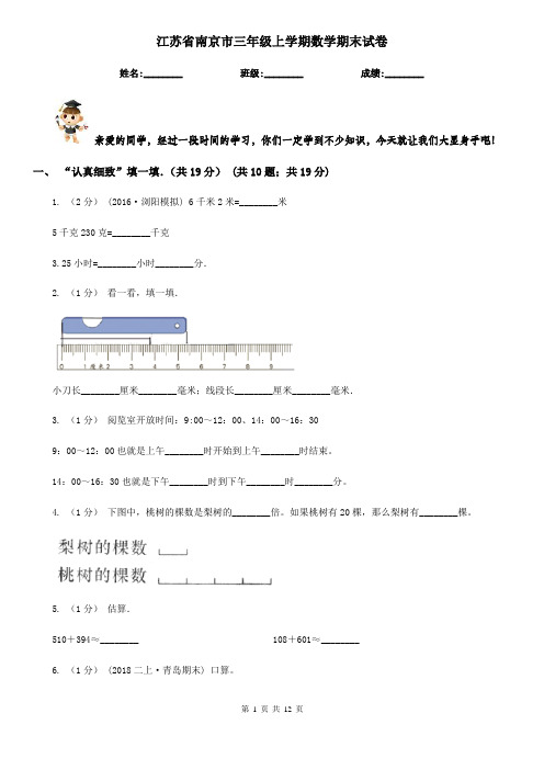 江苏省南京市三年级上学期数学期末试卷