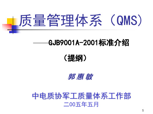 武器装备质量管理体系-GJB标准培训教材