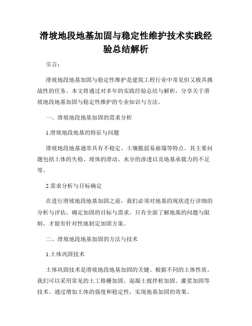 滑坡地段地基加固与稳定性维护技术实践经验总结解析