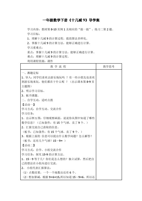 一年级数学下册《十几减9》导学案