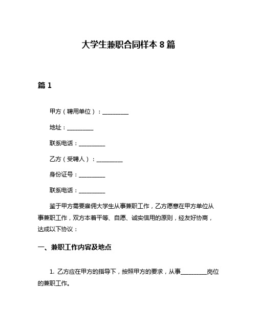 大学生兼职合同样本8篇