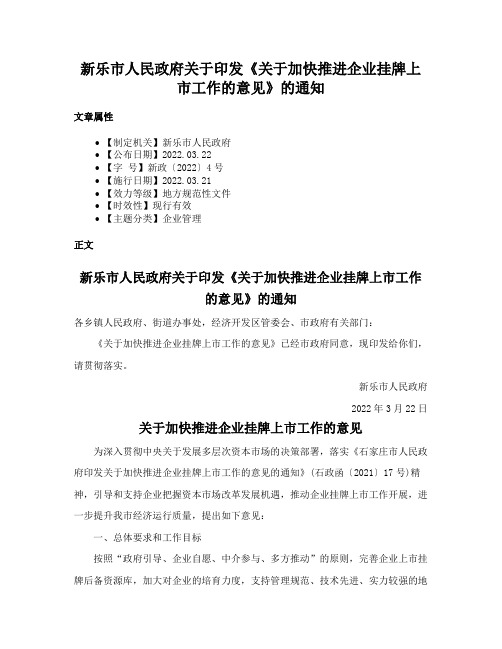 新乐市人民政府关于印发《关于加快推进企业挂牌上市工作的意见》的通知