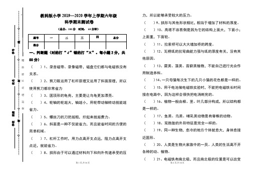 教科版2019---2020学年度六年级上册科学期末试卷及答案(含两套题)