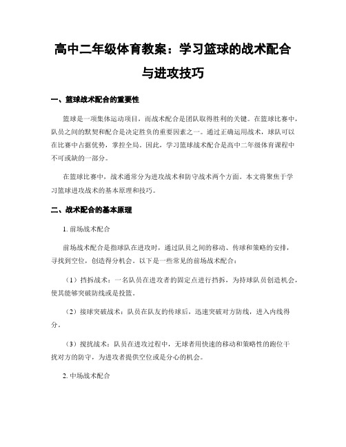 高中二年级体育教案：学习篮球的战术配合与进攻技巧