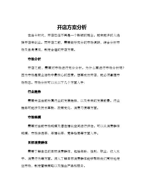 开店方案分析