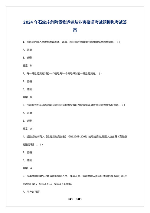 2024年石家庄危险货物运输从业资格证考试题模拟考试答案