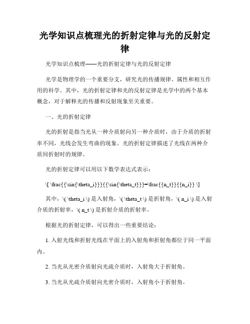 光学知识点梳理光的折射定律与光的反射定律