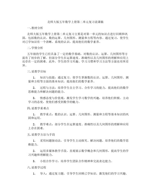 北师大版五年数学上册第二单元复习说课稿