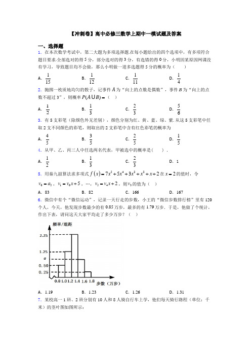 【冲刺卷】高中必修三数学上期中一模试题及答案