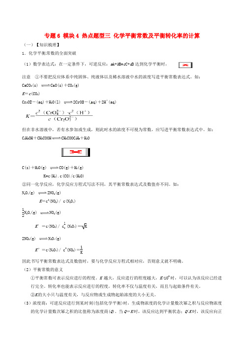 高考化学 化学平衡常数及平衡转化率的计算