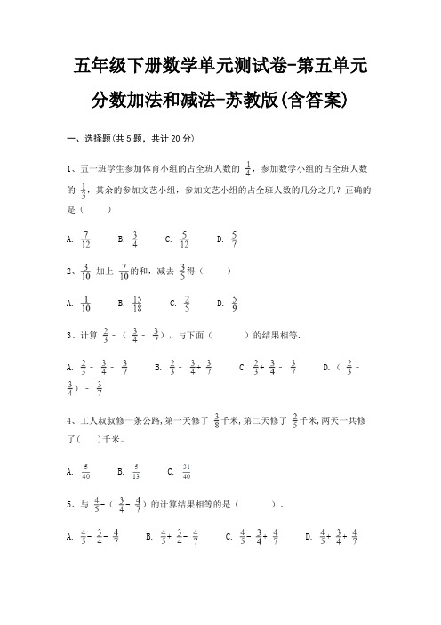 苏教版五年级下册数学单元测试卷第五单元 分数加法和减法(含答案)