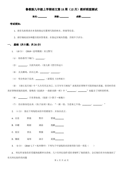 鲁教版九年级上学期语文第15周(12月)教研联盟测试