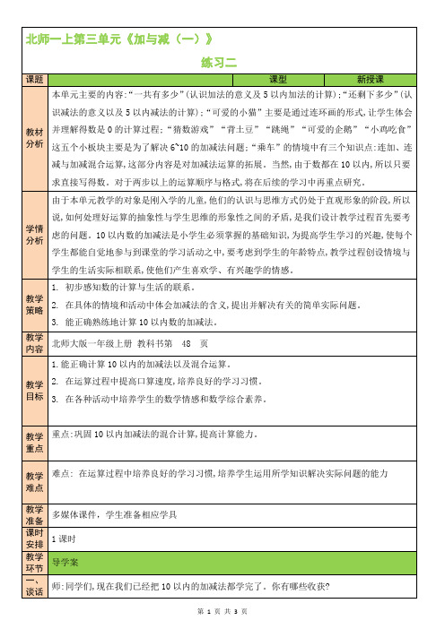 北师一年级上册数学第三单元 加与减(一)练习二 教案