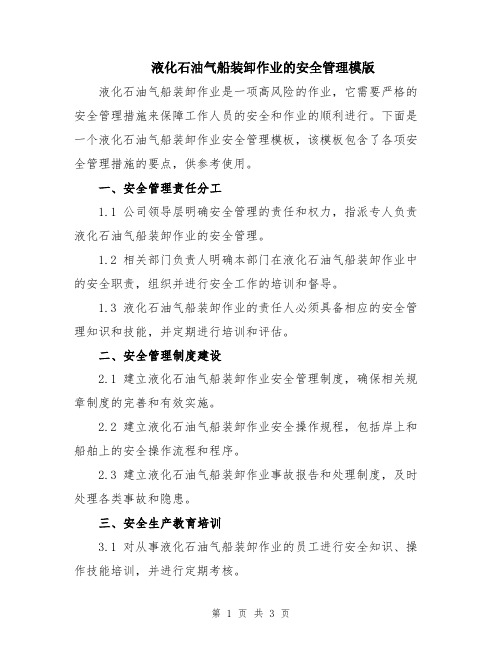 液化石油气船装卸作业的安全管理模版