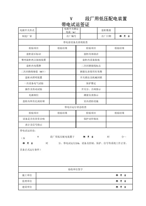 XXKV 段厂用低压配电装置带电试运签证