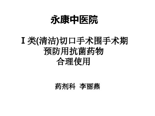 i类切口 ppt课件