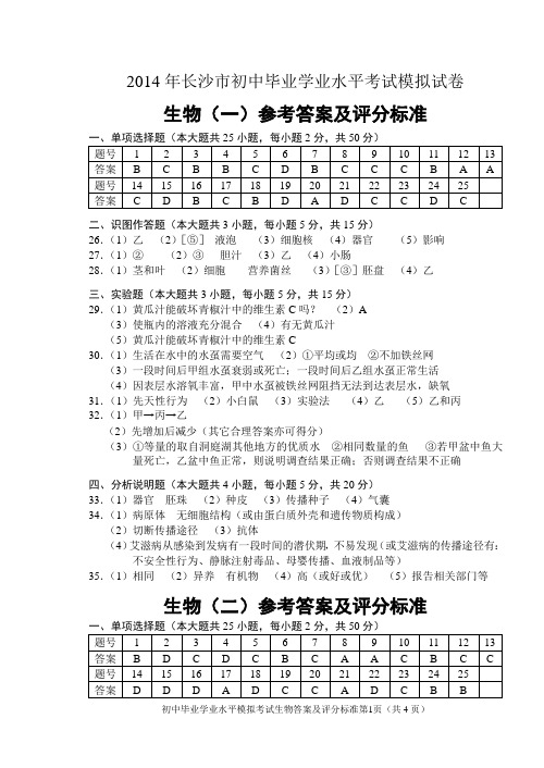 2014年长沙市初中毕业学业水平考试模拟试卷生物答案1-5