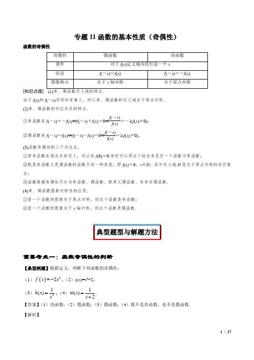 专题11 函数的基本性质(奇偶性)(解析版)