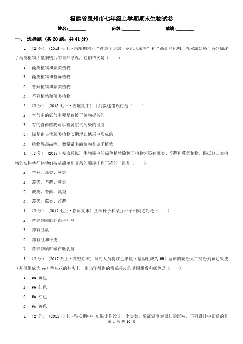 福建省泉州市七年级上学期期末生物试卷