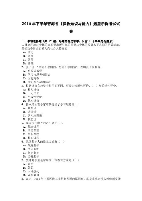 2016年下半年青海省《保教知识与能力》题型示例考试试卷