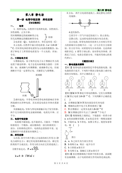 【2014高考一轮复习讲义】静电场 第一讲 电荷守恒定律 库伦定律