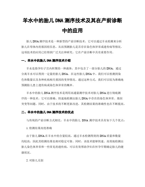 羊水中的胎儿DNA测序技术及其在产前诊断中的应用