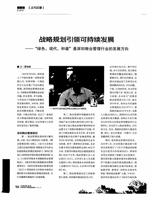 战略规划引领可持续发展——“绿色、现代、和谐”是深圳物业管理行业的发展方向