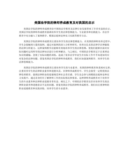 美国法学院的律师养成教育及对我国的启示