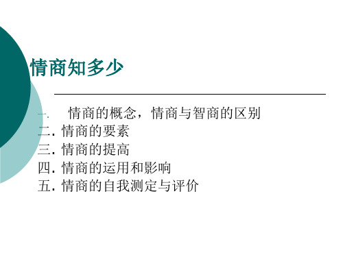 史诗级主题班会《情商知多少》