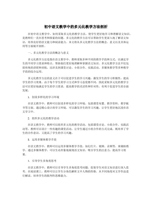 初中语文教学中的多元化教学方法剖析