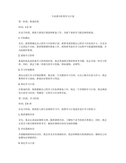 专业课分阶段学习计划