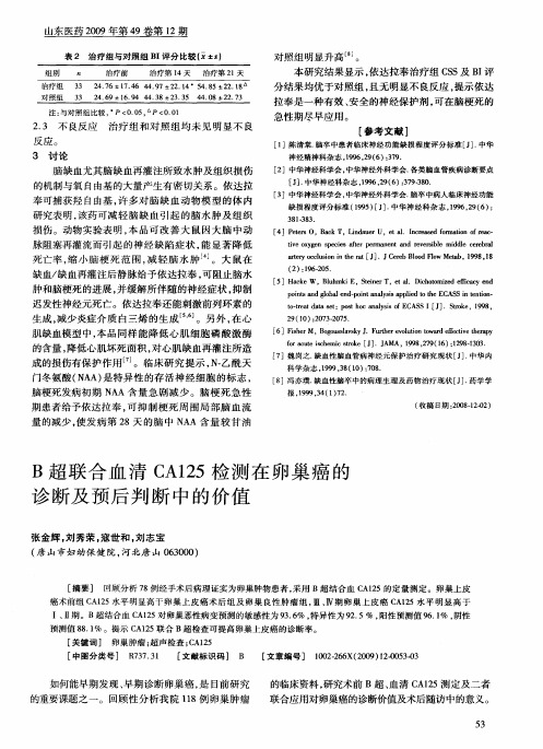 B超联合血清CA125检测在卵巢癌的诊断及预后判断中的价值