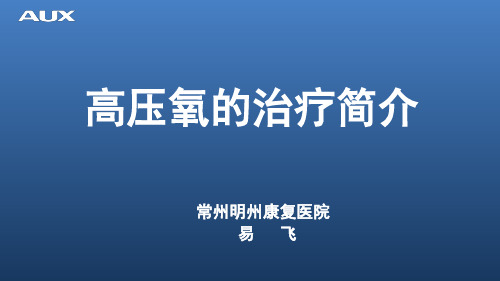 高压氧的治疗简介