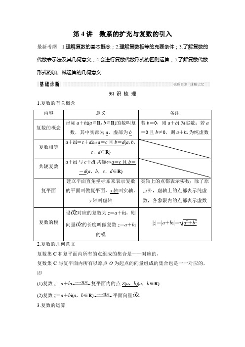 高考数学(浙江专用)总复习教师用书：第5章 第4讲 数系的扩充与复数的引入 Word版含解析