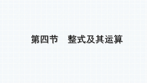 中考数学复习课件第四节整式及其运算课件