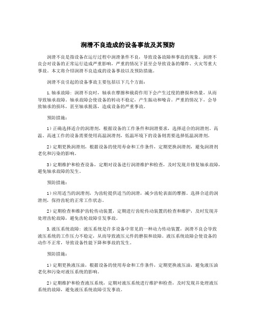 润滑不良造成的设备事故及其预防