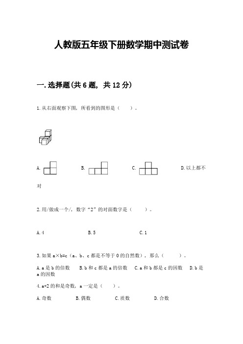 人教版五年级下册数学期中测试卷附参考答案【精练】