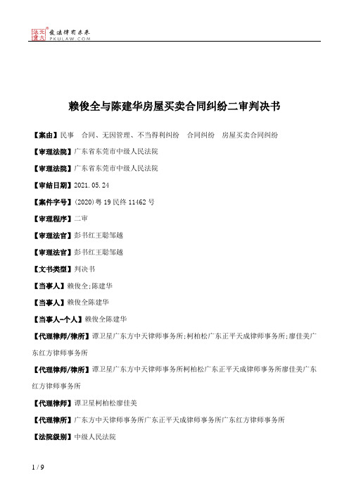 赖俊全与陈建华房屋买卖合同纠纷二审判决书