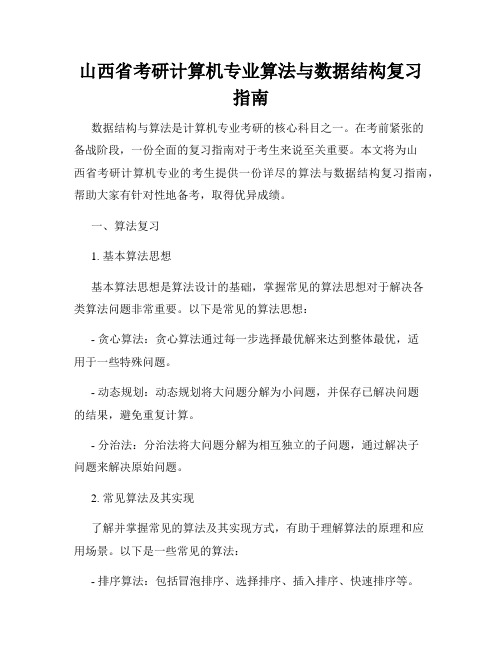 山西省考研计算机专业算法与数据结构复习指南