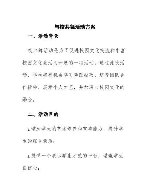 与校共舞活动方案