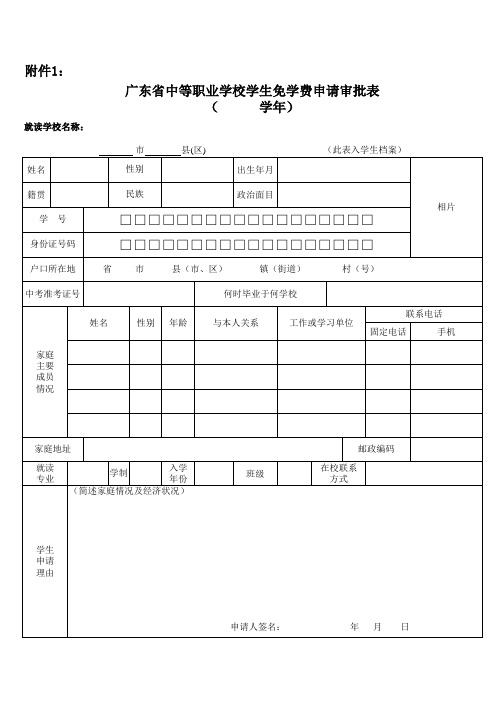 广东省中等职业学校学生免学费申请审批表