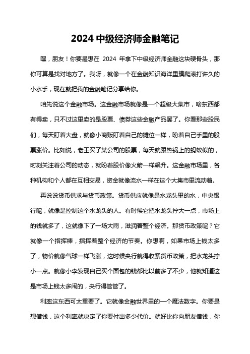 2024中级经济师金融笔记